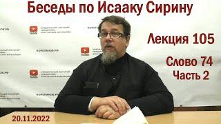 Беседы по Исааку Сирину. Лекция 105. Слово 74. Часть 2 | Священник Константин Корепанов