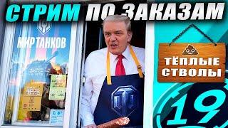 ПОСЛЕДНИЙ в этом году! Cтрим по заказам! Зрители выбирают танки! Читайте описание.