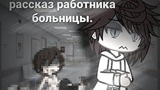 |страшная история | рассказ работника больницы | Gacha life |