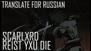 SCARLXRD - RESIST YXU DIE ||「ПЕРЕВОД」「RUS SUB」