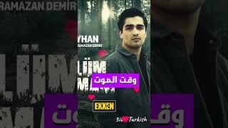 جميع اعمال الممثل Mert Ramazan Demir /فريد بطل مسلسل طائر الرفراف #shorts