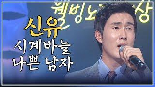 신유 - 시계바늘 & 나쁜 남자 / 웰빙노래세상 / MBC강원영동 130304