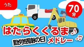 はたらくくるま！勤労感謝の日のメドレー！〈70分36曲〉【途中スキップ広告ナシ】アニメーション/歌詞付き_Christmas song