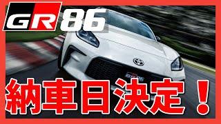 【GR86/BRZ】納車日ついに決定　| TOYOTA GR86