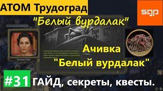 #31 ПОРТ "Белый вурдалак" достижение "Белый вурдалак" Атом РПГ Трудоград квесты советы секреты.