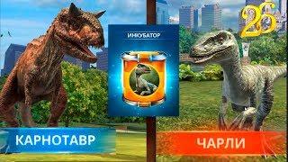 Чарли 26 ур и Карнотавр на Эпической боевой арене Jurassic World Alive