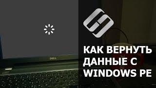 Как восстановить данные, если Windows компьютер или ноутбук не загружается, зависает, сбоит в 2020