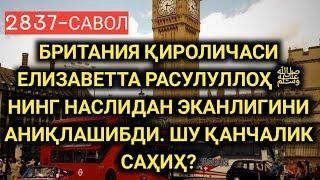 2837-Савол: Британия қироличаси Елизаветта Расулуллоҳ ﷺ нинг наслидан эканлигини аниқлашибди..?