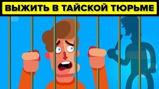 Выжить в тайской тюрьме - почему вам бы это не удалось.