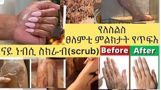 ኩልና ክንጥቀሞ ዘለና (body scrub)#beauty #beautycare #skincare #ethiopia  #tigray #habeshabeuty #habesha