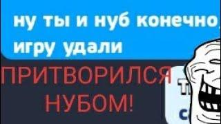 ПРИТВОРИЛСЯ НУБОМ В BRAWL STARS! НУБ В БРАВЛ СТАРС! ПРАНК ПРИТВОРИЛСЯ НУБОМ!