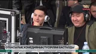 «Менің үйім қайда?» атты отбасылық комедияның түсірілімі басталды