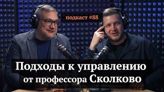 Подходы к управлению от профессора Сколково | Павел Алферов, Иван Самолов | Подкаст#88