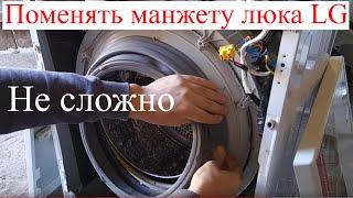 How to change the rubber hatch in the LG washing machine