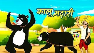 कालू मदारी आया | Kalu Madari Aaya l Hindi Rhymes And Baby Songs | Hindi Balgeet | Chunmun Rhymes