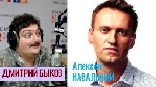 Интервью. Дмитрий Быков / Алексей Навальный (политик)