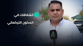 انشقاقات في صفوف المكون التركماني في كركوك تؤدي الى تشكيل تحالف جديد #تقرير_مهند_التميمي