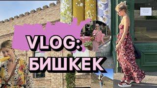 Vlog. Что я делала в Бишкеке?