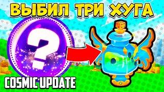 ВЫБИЛ ТРИ ХУГА В COSMIC ОБНОВЛЕНИИ PETS GO РОБЛОКС! ROBLOX