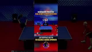 #настольныйтеннис #tabletennis #пингпонг #теннис #pingpong #прогнознасегодня