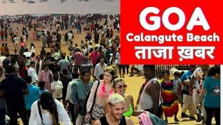 Goa Calangute Beach ताजा ख़बर | North Goa Beach | Goa Beach | Vlog | Goa trip #goa #travel