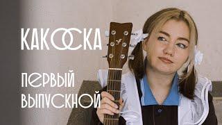 какОска - Первый выпускной