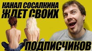 Блог блоггера Сосалкин приглашает подписаться на его блог!