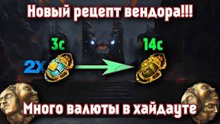 Новый рецепт торговцев со скарабеями, море валюты в хайдауте в пое 3.14