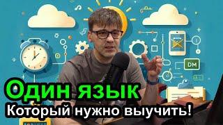 Один язык программирования, который нужно знать, чтобы стать программистом