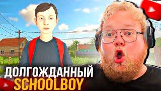 T2X2 ПЫТАЕТСЯ СБЕЖАТЬ ОТ РОДИТЕЛЕЙ | Прохождение SchoolBoy Runaway