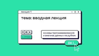 Лекция 1. Вводная (Python). Хирьянов Тимофей Федорович