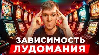 Лудомания стрим. Зависимость от азартных игр. Истории лудоманов.