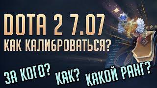 КАК КАЛИБРОВАТЬ АККАУНТ В DOTA 2 7.07 [РАНГИ И МЕДАЛИ]