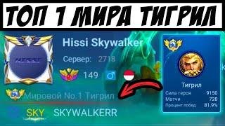 НА ЛУЧШЕМ ТАНКЕ С 82% ВР / ТОП 1 МИРА ТИГРИЛ Mobile Legends / Мобайл Легенд