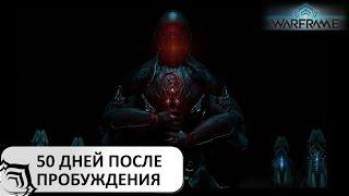 Warframe - 50 дней после Пробуждения...