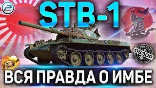 STB-1 ОБЗОР  ОБОРУДОВАНИЕ 2.0 на STB-1 WOT  ВСЯ ПРАВДА О ИМБЕ WORLD OF TANKS