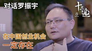 【对话罗振宇】商业永远没有终极，在中国创业机会一定存在！ 【十三邀第一季 Thirteen Talks Season1】