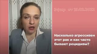 Насколько агрессивен рак кишечника и как часто бывают рецидивы?