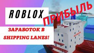 СКОЛЬКО ЗАРАБАТЫВАЕТ ТОПОВЫЙ СУХОГРУЗ В SHIPPING LANES!!! ROBLOX