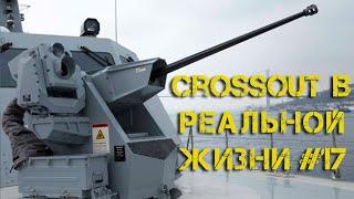 Crossout в реальной жизни #17 - Синус-0, Циклон, Адаптер, Дамка, Триггер, Гремлин, Штиль и Всполох I