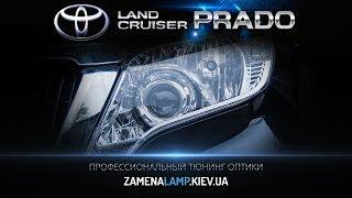 TOYOTA PRADO (150) установка биксеноновых линз 3.0 дюйма + ДХО ProBright