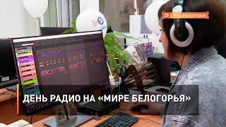 День радио на «Мире Белогорья»