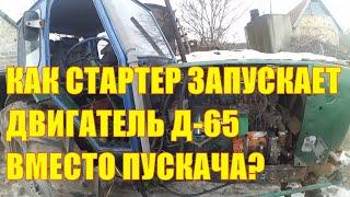 Как стартер запускает двигатель Д-65 вместо пускача?