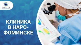 Глазная клиника в Наро-Фоминске - сюжет  на TV о нашем филиале