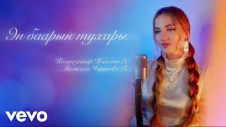 Юлия Щербакова / Легенд - Эн баарыҥ тухары