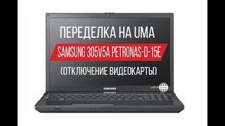 Samsung 305V5A Petronas D 15E переделка на UMA нет изображения