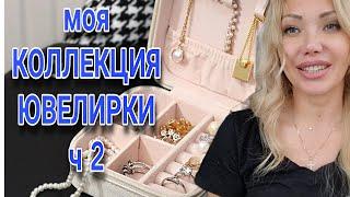 МОЯ КОЛЛЕКЦИЯ ЮВЕЛИРНЫХ УКРАШЕНИЙ Ч2