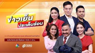 ข่าวเย็นประเด็นร้อน วันที่ 11 ตุลาคม 2567