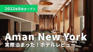 Aman New York 実際に泊まった！ホテルレビュー