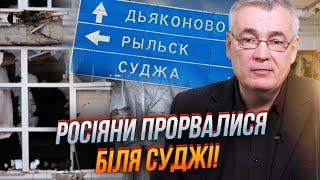 Почалося! Росіяни поперли під Суджою, Є прорив на Сумщині? / СНЄГИРЬОВ